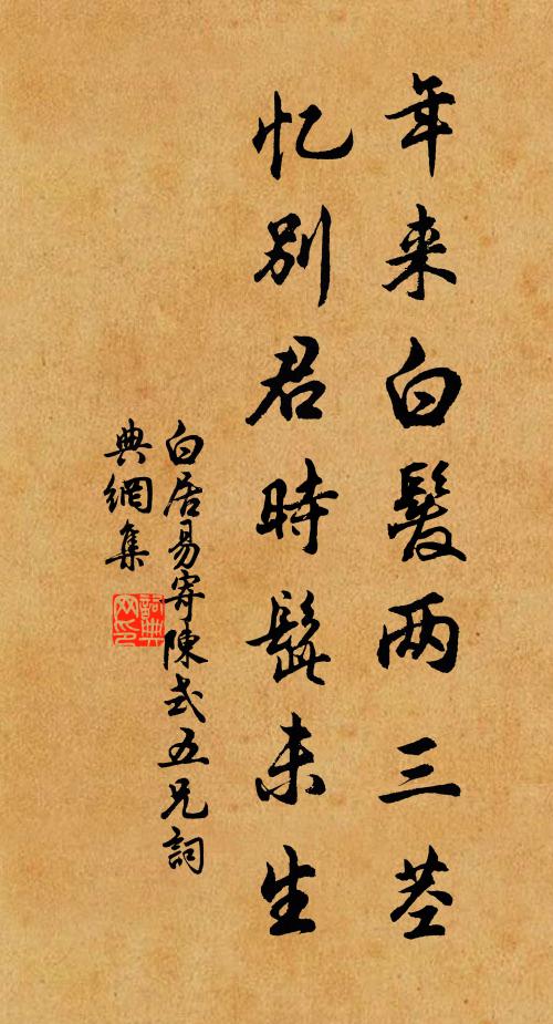 白居易年来白发两三茎，忆别君时髭未生书法作品欣赏