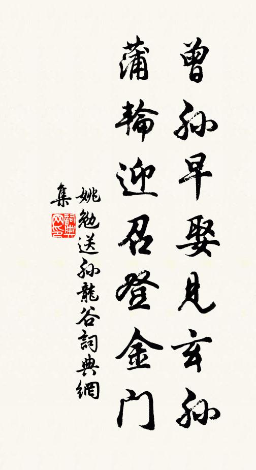 姚勉曾孙早娶见玄孙，蒲轮迎召登金门书法作品欣赏