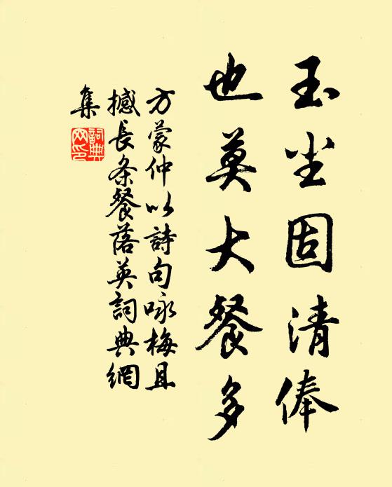 方蒙仲玉尘固清俸，也莫大餐多书法作品欣赏