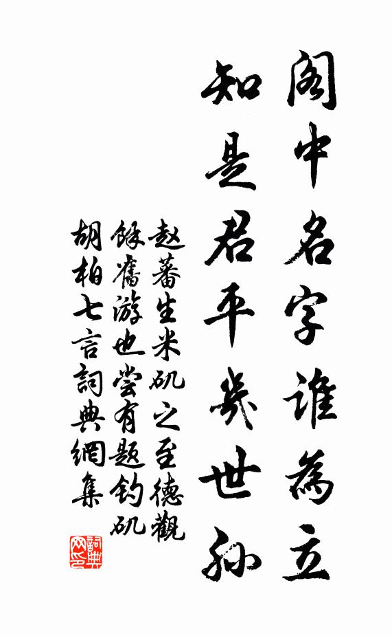 赵蕃阁中名字谁为立，知是君平几世孙书法作品欣赏