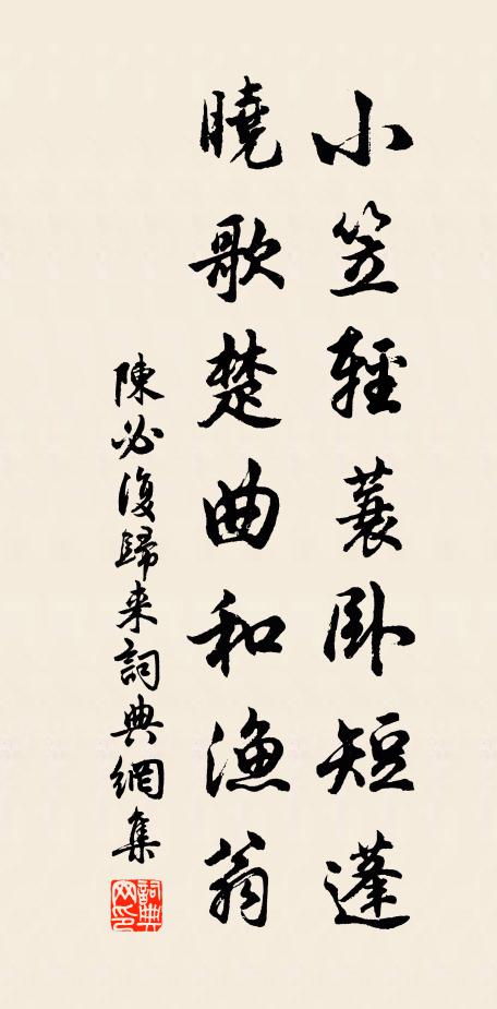 陈必复小笠轻蓑卧短蓬，晓歌楚曲和渔翁书法作品欣赏
