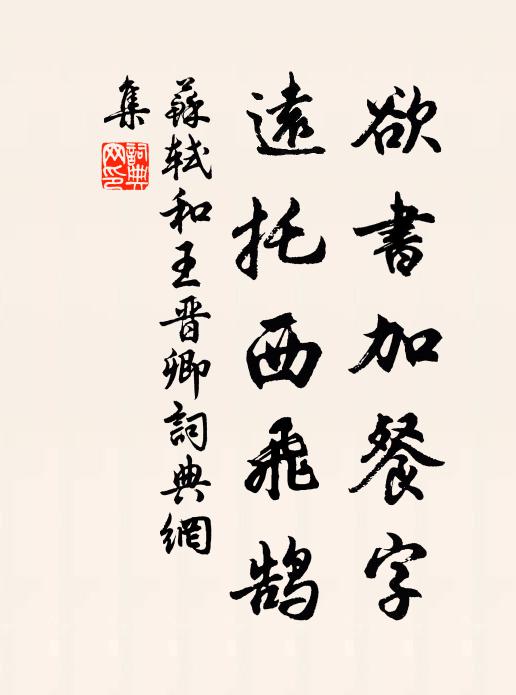 苏轼欲书加餐字，远托西飞鹄书法作品欣赏