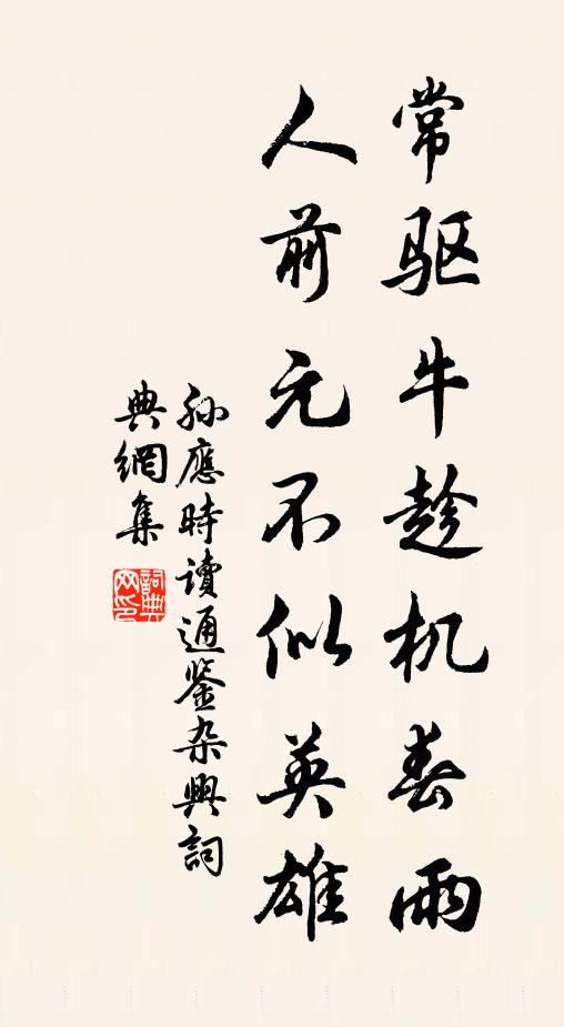 孙应时常驱牛趁机春雨，人前元不似英雄书法作品欣赏