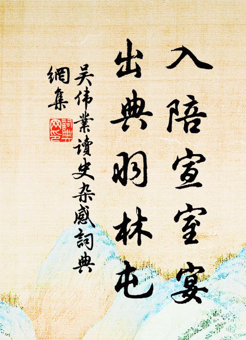 吴伟业入陪宣室宴，出典羽林屯书法作品欣赏