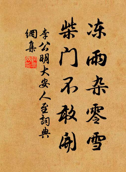 李公明冻雨杂零雪，柴门不敢开书法作品欣赏