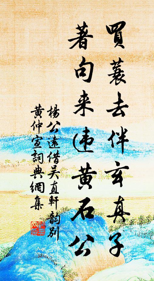 杨公远买蓑去伴玄真子，著句来违黄石公书法作品欣赏