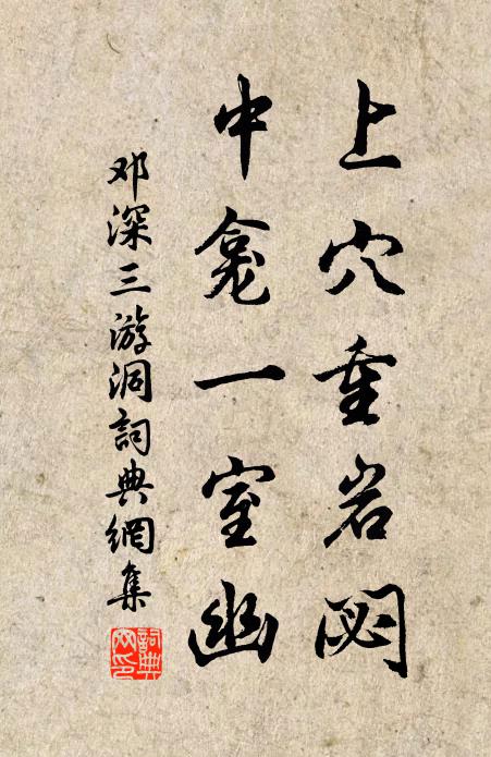 邓深上穴重岩閟，中龛一室幽书法作品欣赏