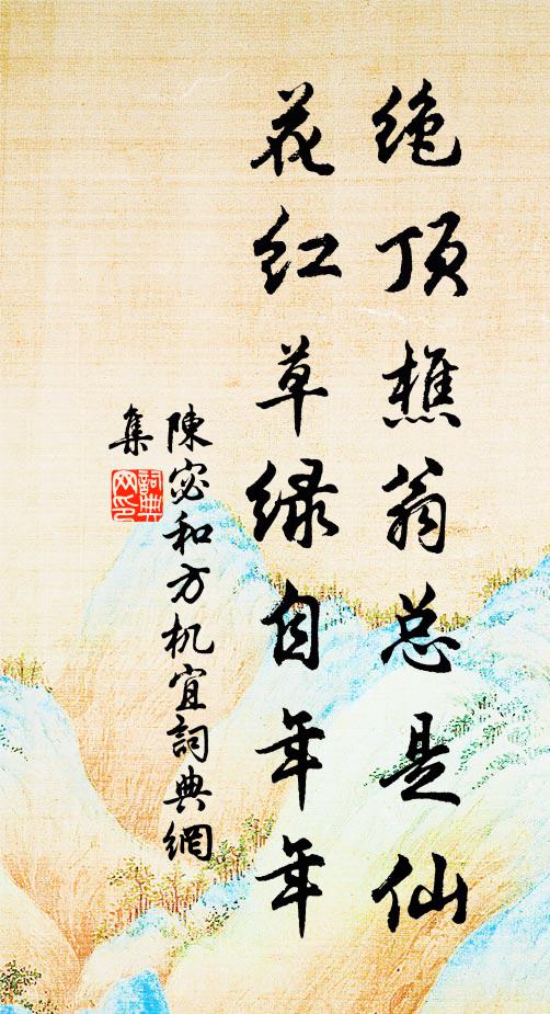 陈宓绝顶樵翁总是仙，花红草绿自年年书法作品欣赏