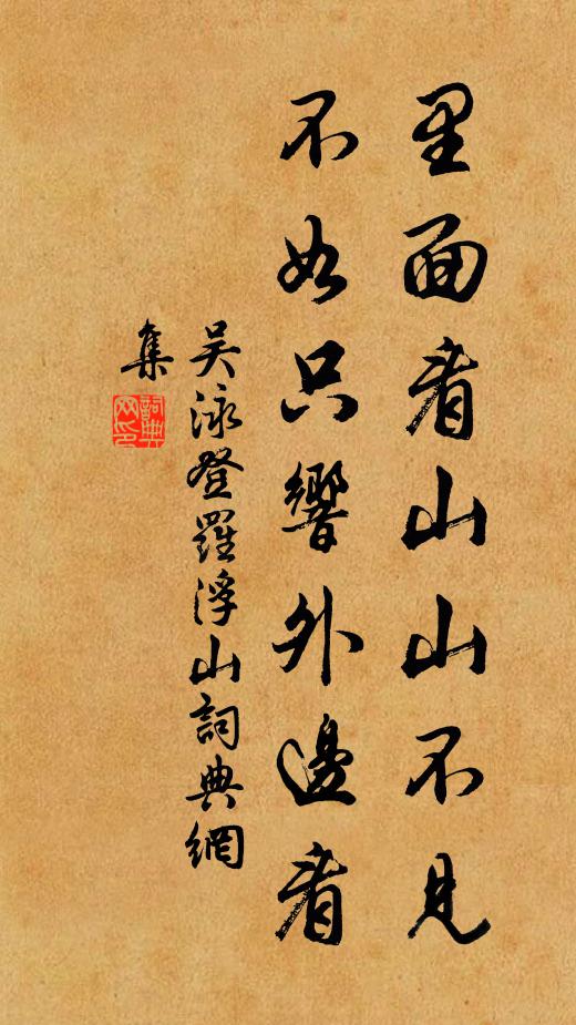 吴泳里面看山山不见，不如只响外边看书法作品欣赏