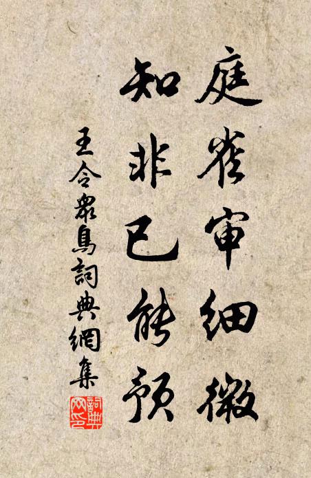 王令庭雀审细微，知非已能预书法作品欣赏