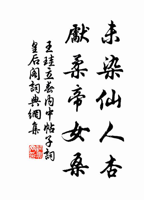 王珪未染仙人杏，先柔帝女桑书法作品欣赏