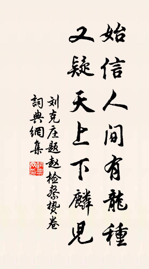 刘克庄始信人间有龙种，又疑天上下麟儿书法作品欣赏