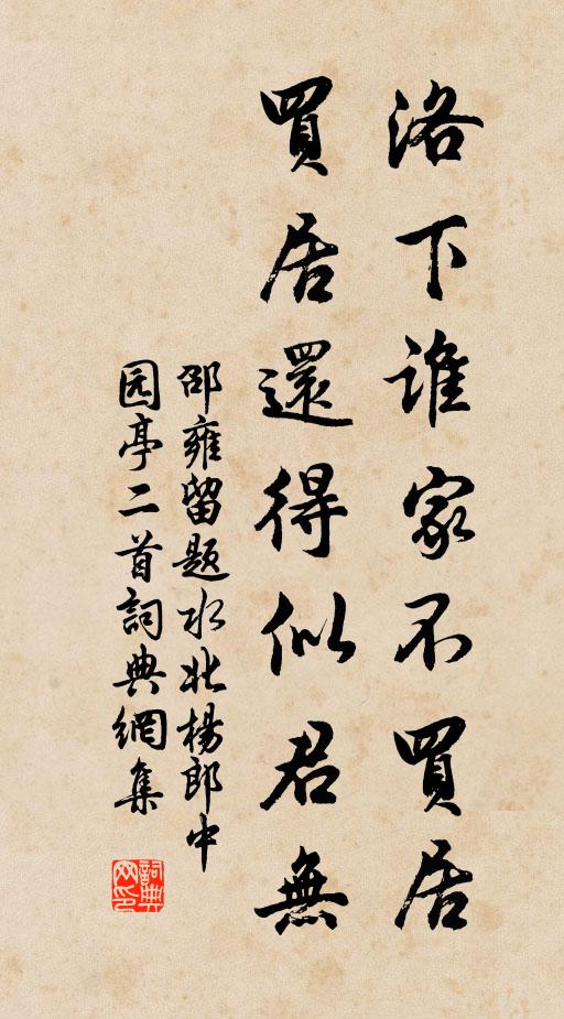 邵雍洛下谁家不买居，买居还得似君无书法作品欣赏