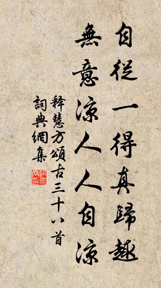 释慧方自从一得真归趣，无意凉人人自凉书法作品欣赏