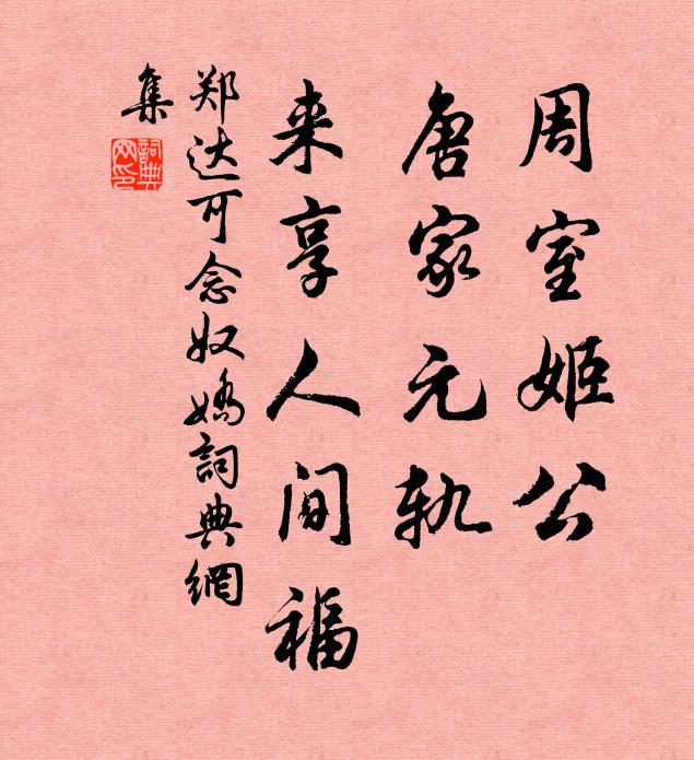 郑达可周室姬公，唐家元轨，来享人间福书法作品欣赏