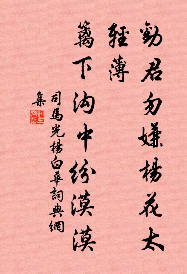 司马光劝君勿嫌杨花太轻薄，篱下沟中纷漠漠书法作品欣赏