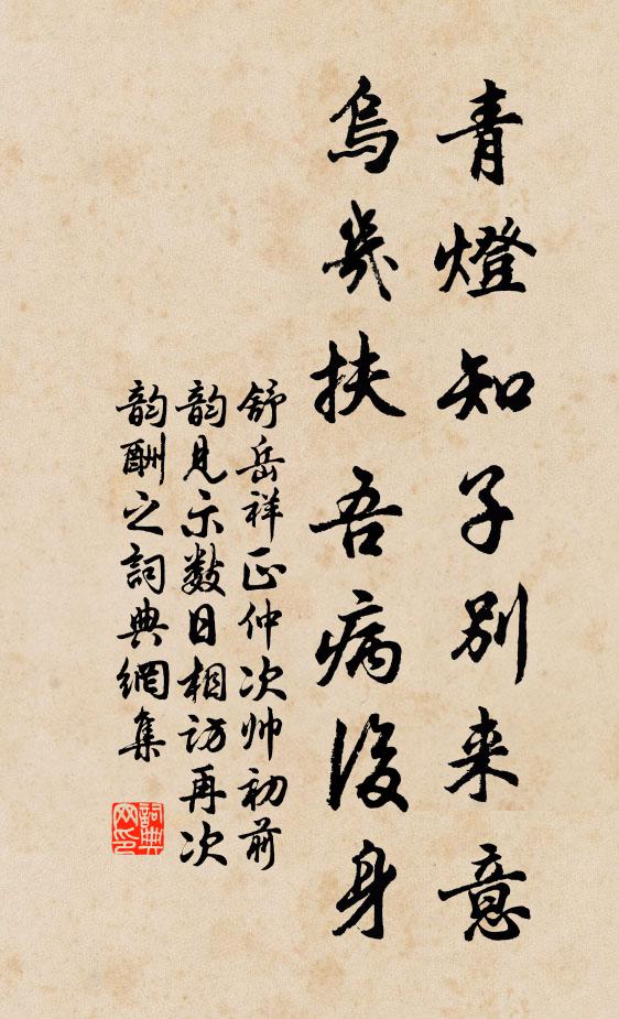 舒岳祥青灯知子别来意，乌几扶吾病后身书法作品欣赏