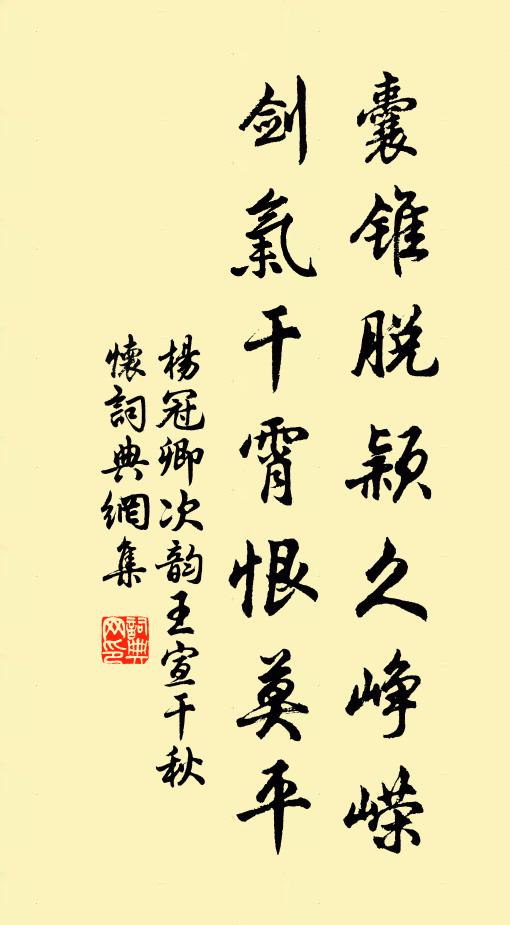 杨冠卿囊锥脱颖久峥嵘，剑气干霄恨莫平书法作品欣赏