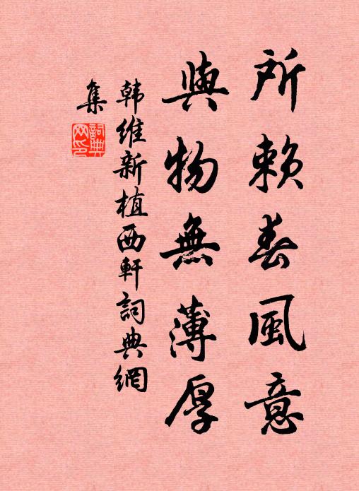 韩维所赖春风意，与物无薄厚书法作品欣赏
