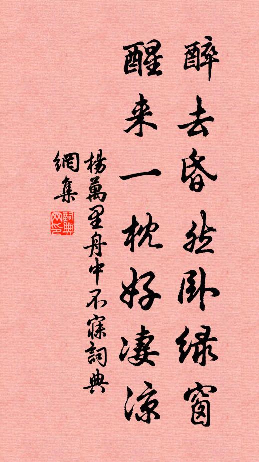 杨万里醉去昏然卧绿窗，醒来一枕好凄凉书法作品欣赏