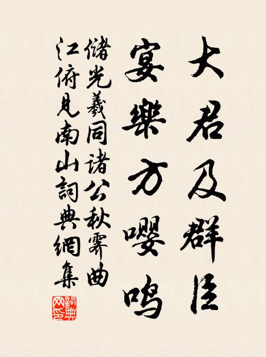 储光羲大君及群臣，宴乐方嘤鸣书法作品欣赏