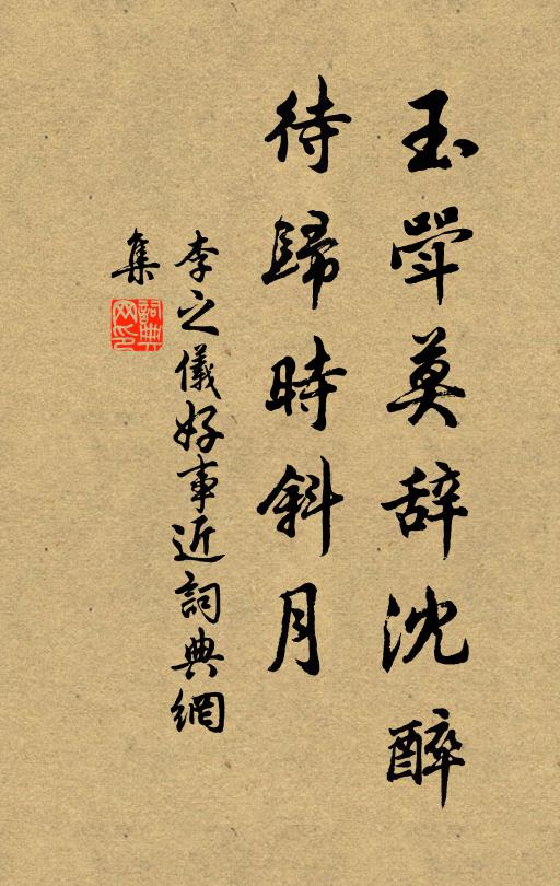 李之仪玉斝莫辞沈醉，待归时斜月书法作品欣赏