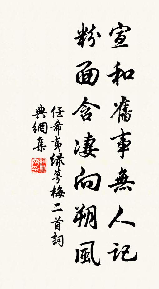 任希夷宣和旧事无人记，粉面含凄向朔风书法作品欣赏