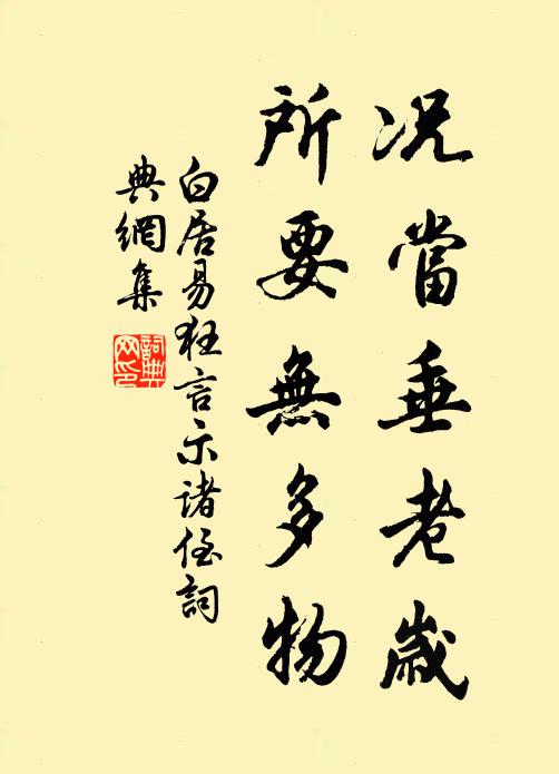 白居易况当垂老岁，所要无多物书法作品欣赏