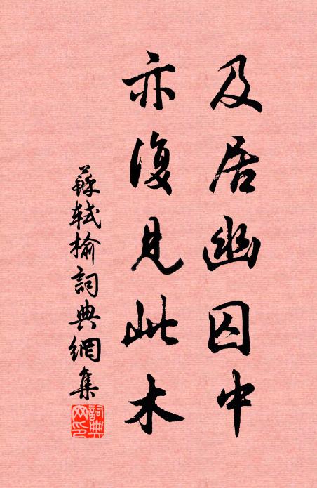苏轼及居幽囚中，亦复见此木书法作品欣赏