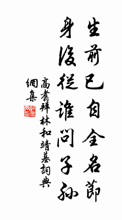 高翥生前已自全名节，身后从谁问子孙书法作品欣赏