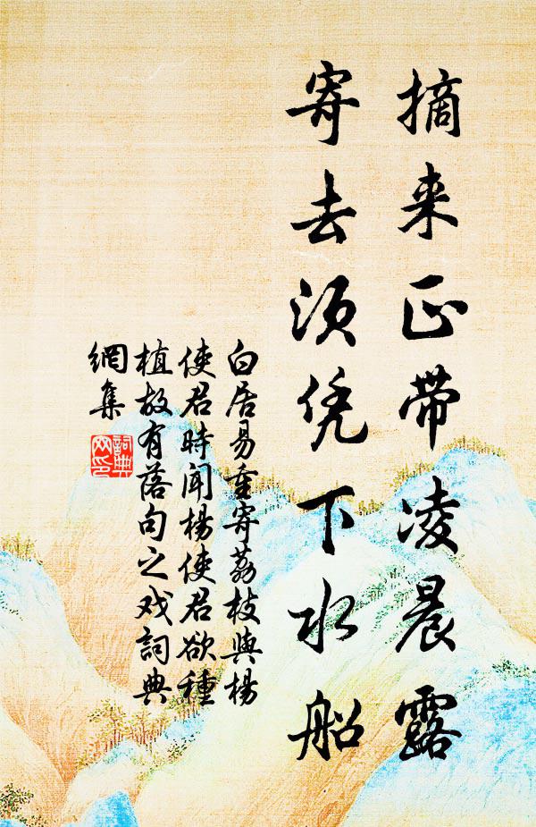 白居易摘来正带凌晨露，寄去须凭下水船书法作品欣赏