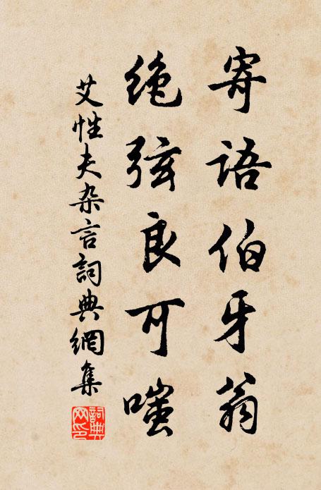 艾性夫寄语伯牙翁，绝弦良可嗤书法作品欣赏