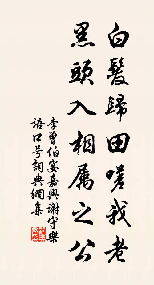 李曾伯白发归田嗟我老，黑头入相属之公书法作品欣赏