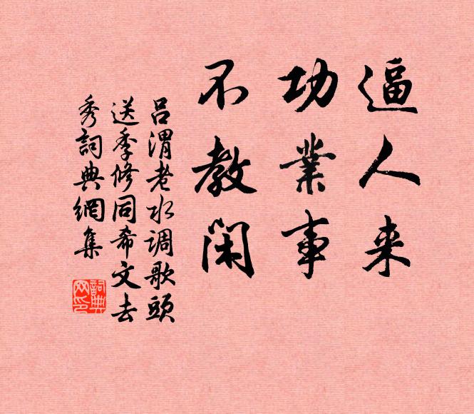 吕渭老逼人来，功业事，不教闲书法作品欣赏