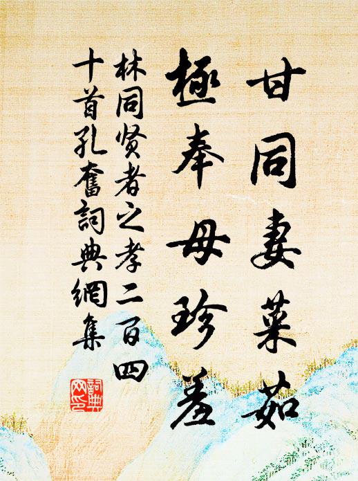 林同甘同妻菜茹，极奉母珍羞书法作品欣赏