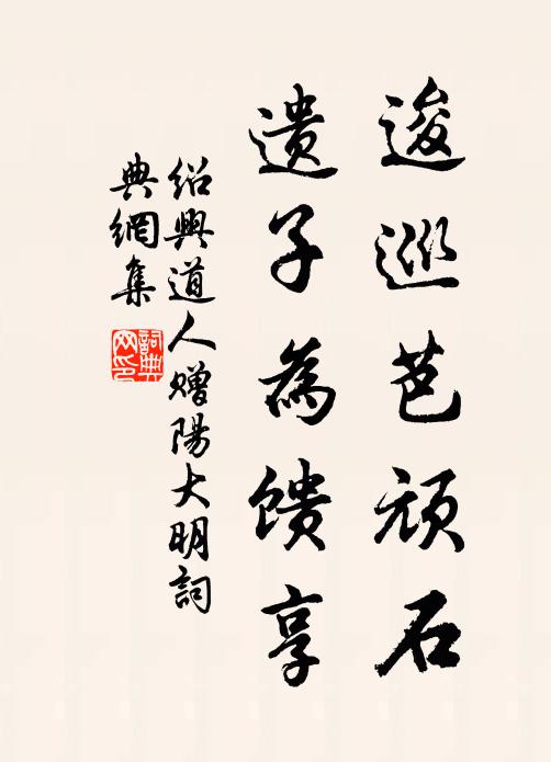绍兴道人逡巡芭顽石，遗子为馈享书法作品欣赏