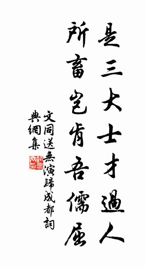 文同是三大士才过人，所畜岂肯吾儒屈书法作品欣赏