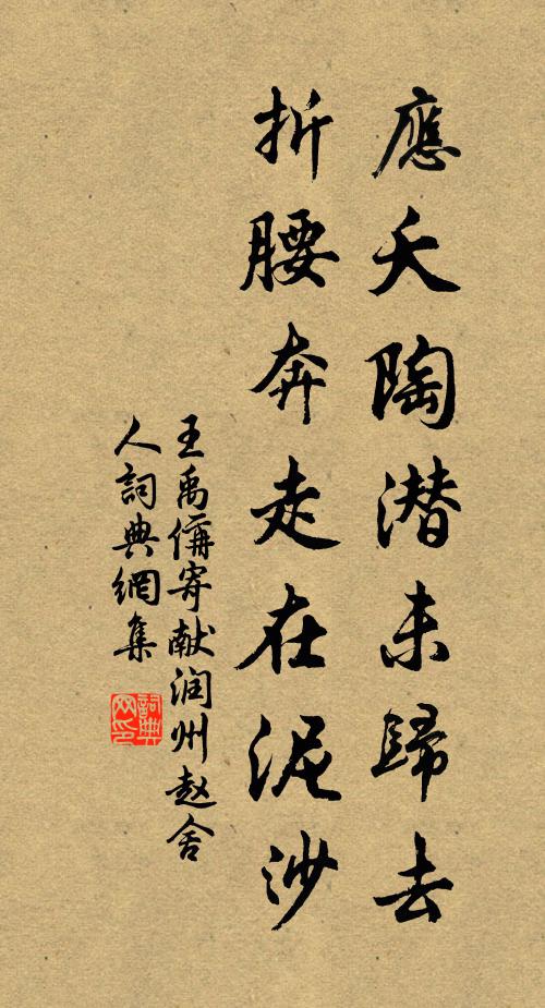 王禹偁应夭陶潜未归去，折腰奔走在泥沙书法作品欣赏
