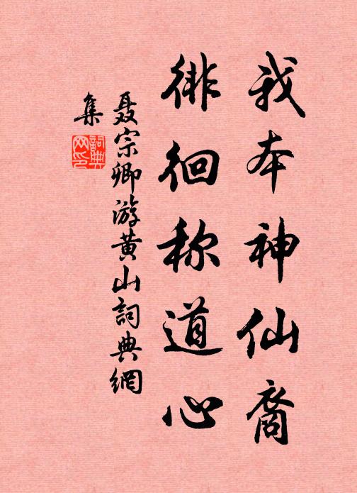 聂宗卿我本神仙裔，徘徊称道心书法作品欣赏