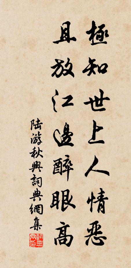 陆游极知世上人情恶，且放江边醉眼高书法作品欣赏