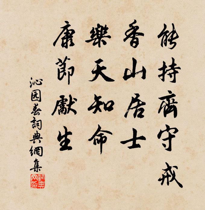 佚名能持齐守戒，香山居士，乐天知命，康节先生书法作品欣赏