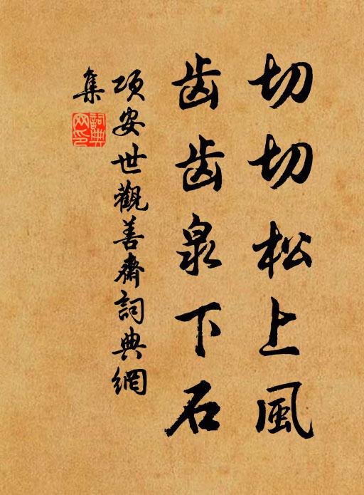 项安世切切松上风，齿齿泉下石书法作品欣赏