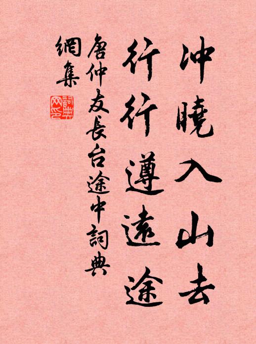 唐仲友冲晓入山去，行行遵远途书法作品欣赏