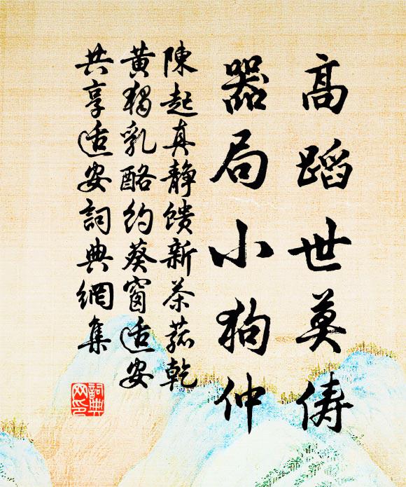 陈起高蹈世莫俦，器局小狗仲书法作品欣赏