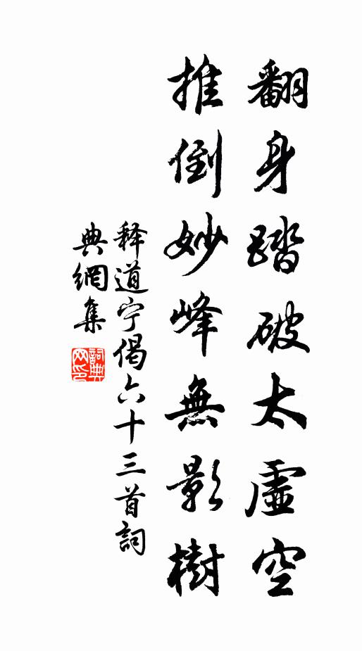释道宁翻身踏破太虚空，推倒妙峰无影树书法作品欣赏