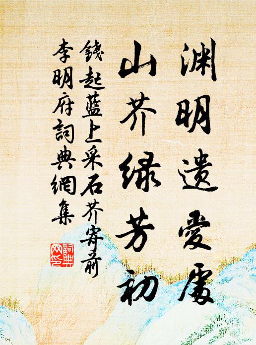 钱起渊明遗爱处，山芥绿芳初书法作品欣赏