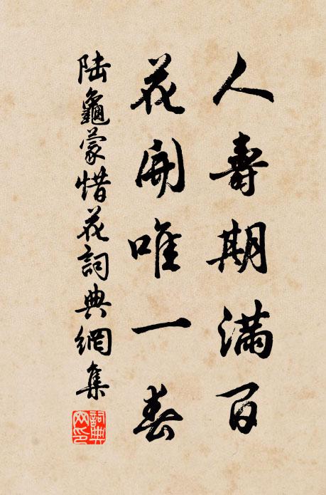 陆龟蒙人寿期满百，花开唯一春书法作品欣赏