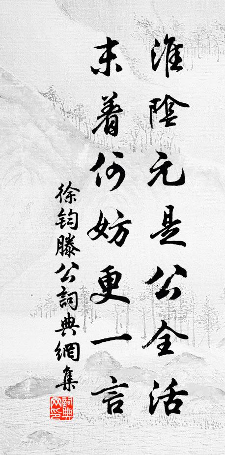 徐钧淮阴元是公全活，末着何妨更一言书法作品欣赏