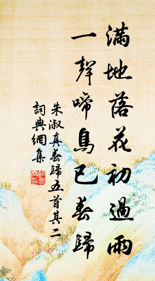 朱淑真满地落花初过雨，一声啼鸟已春归书法作品欣赏