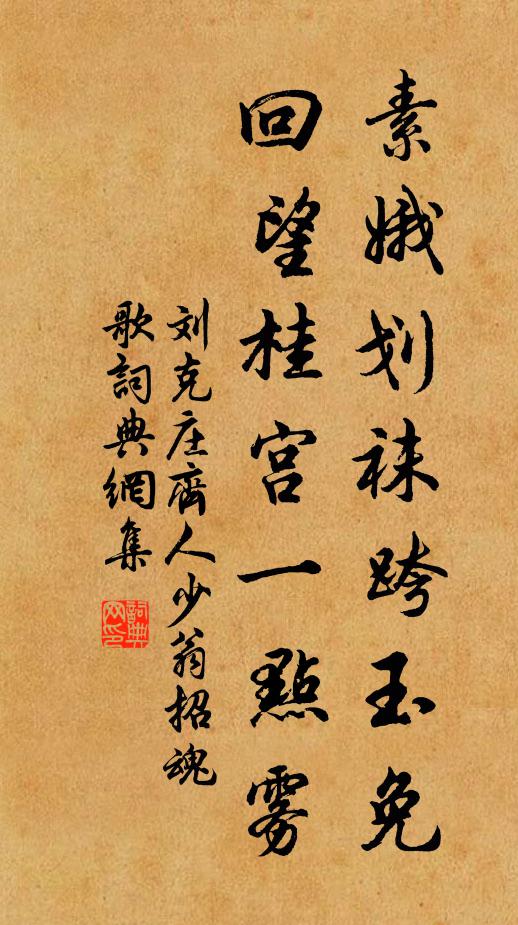 刘克庄素娥划袜跨玉免，回望桂宫一点雾书法作品欣赏